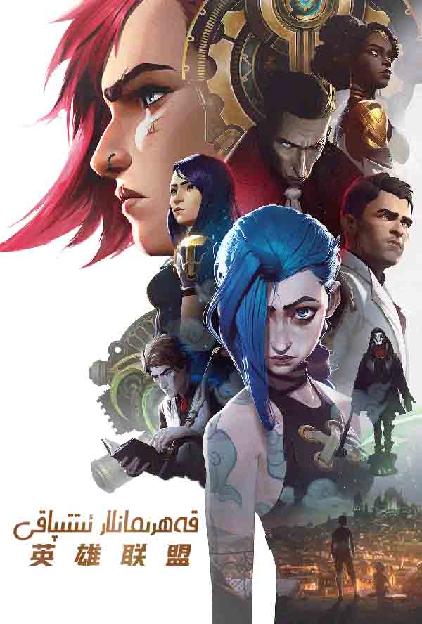 قەھرىمانلار ئىتىپاقى