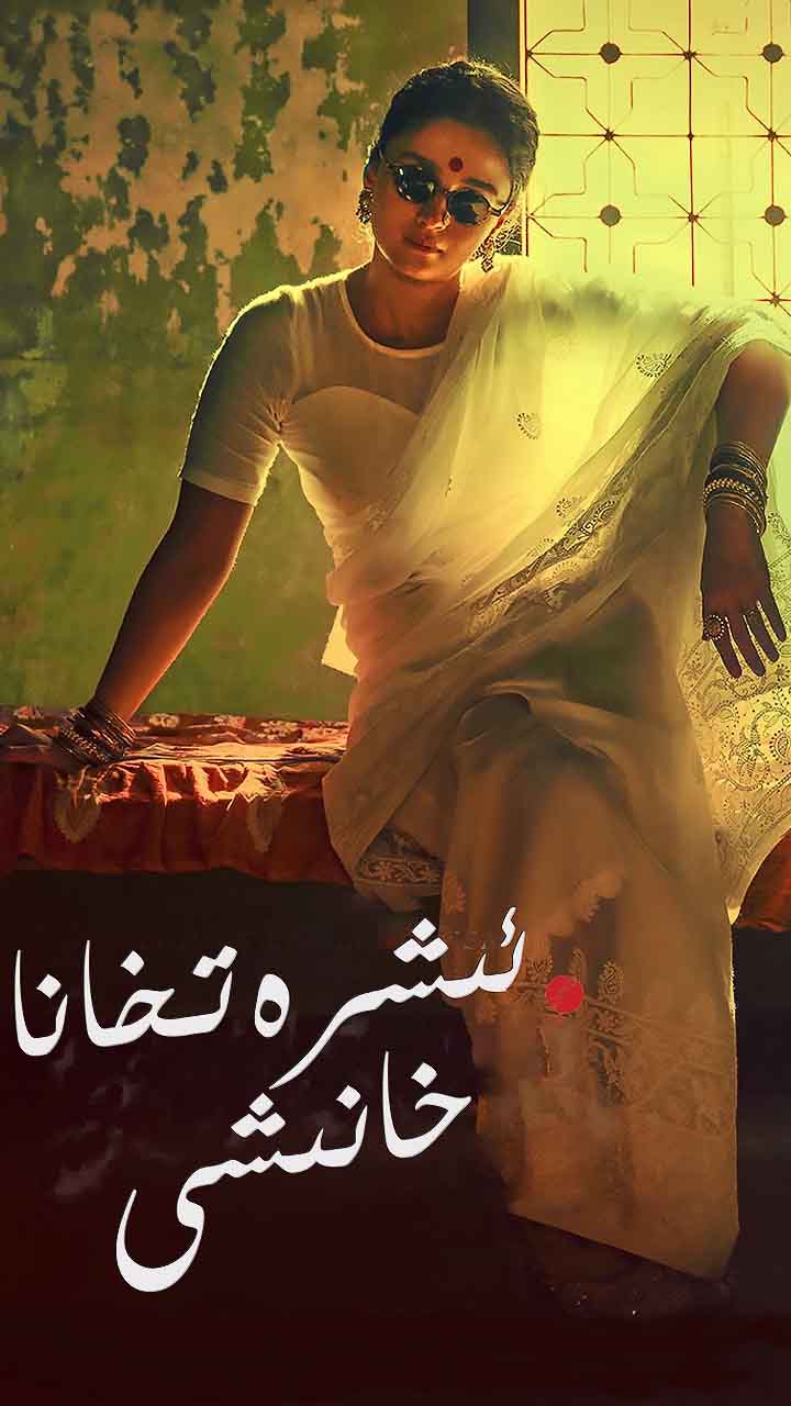 ئىشرەتخانا خانىشى
