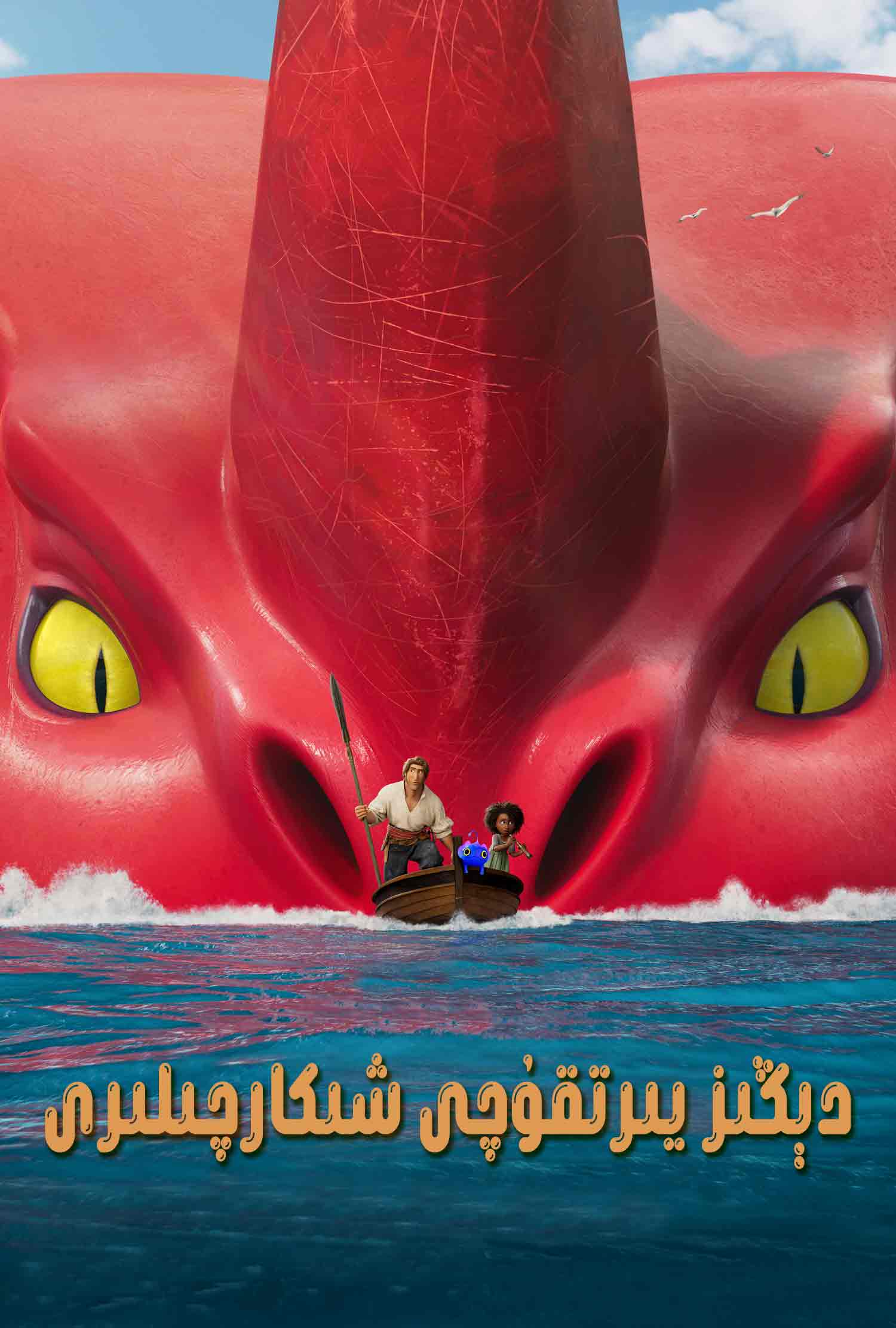 دېڭىز يىرتقۇچى شىكارچىلىرى
