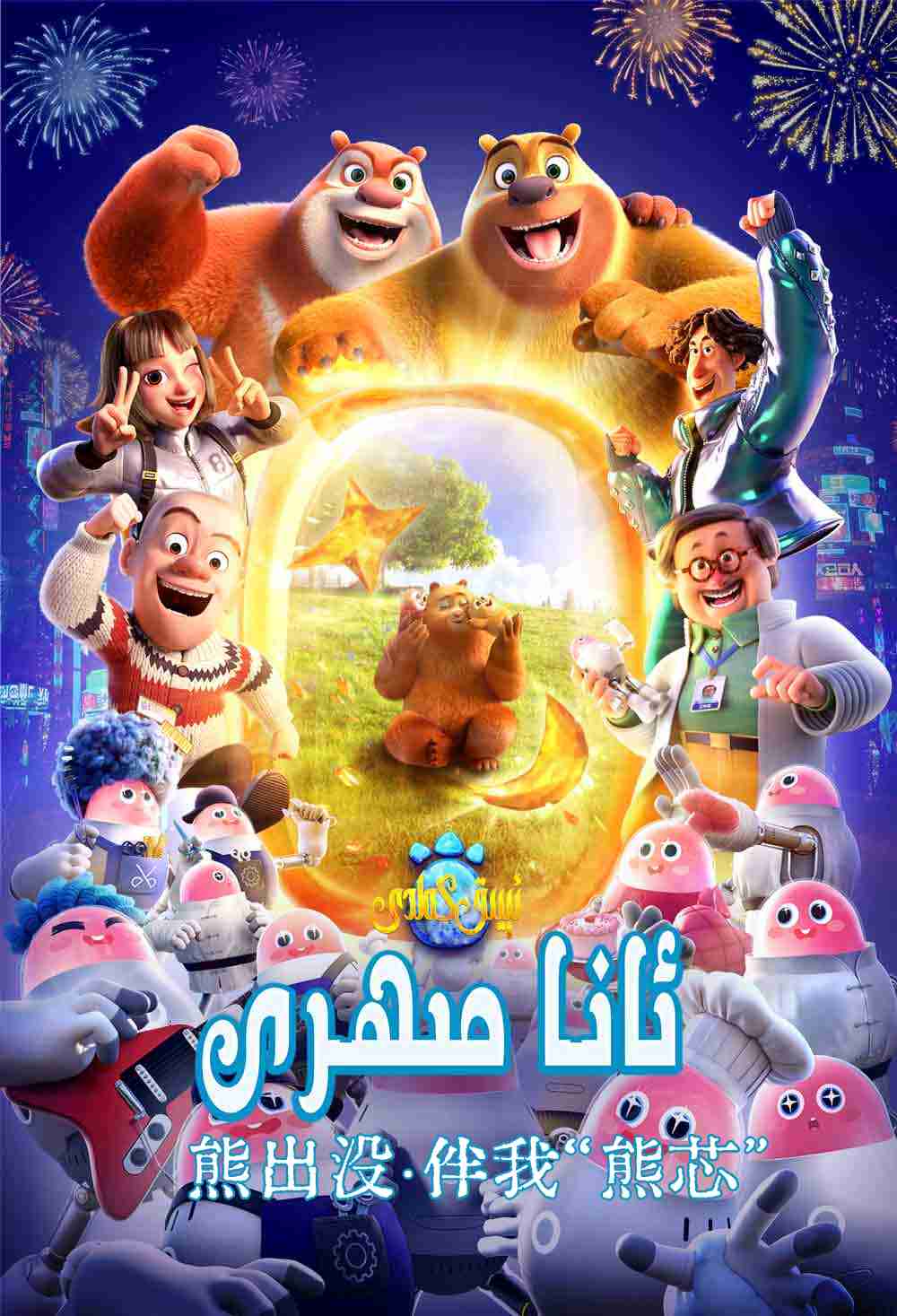 ئېيىق كەلدى-ئانا مىھرى