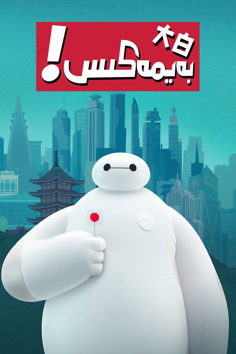 بەيمەكىس