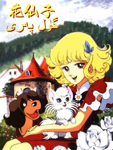 گۈل پەرى