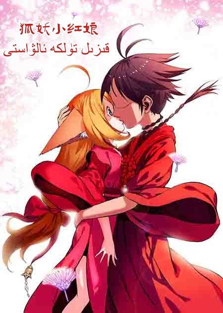 قىزىل تۈلكە جىن