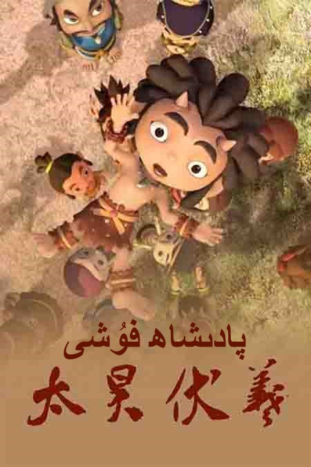 پادىشاھ فۇشى