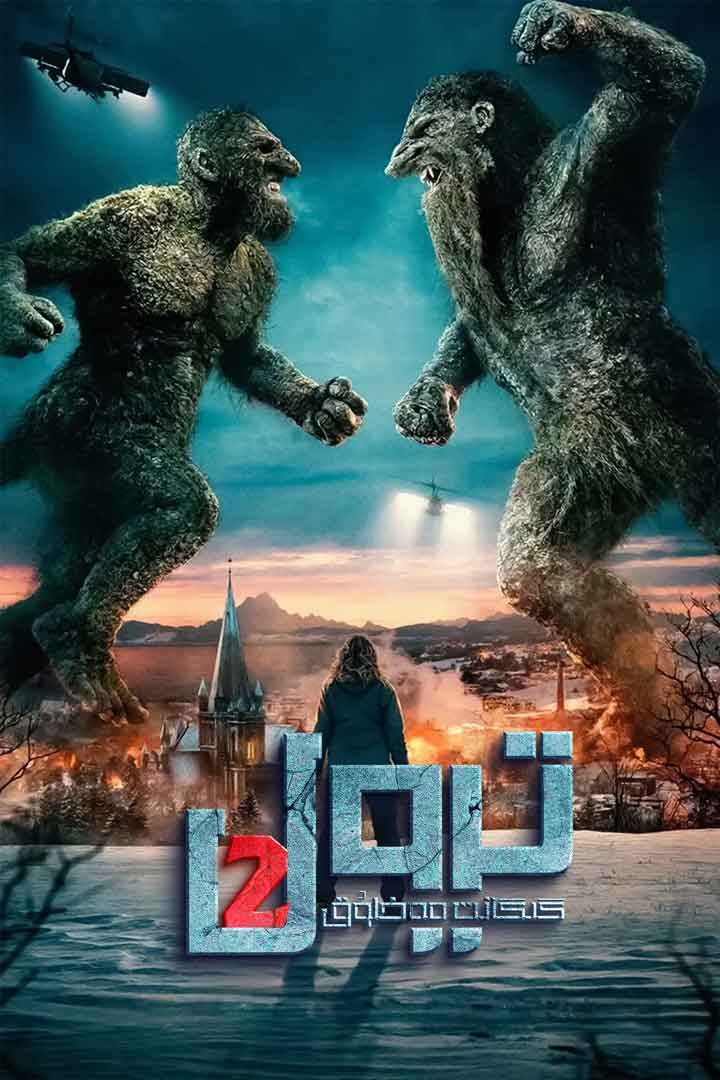 گىگانت مەخلۇق ترول2