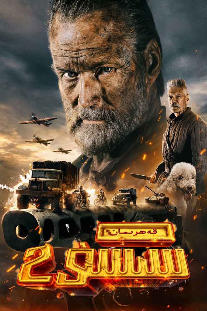 قەھرىمان سىسۇ 2