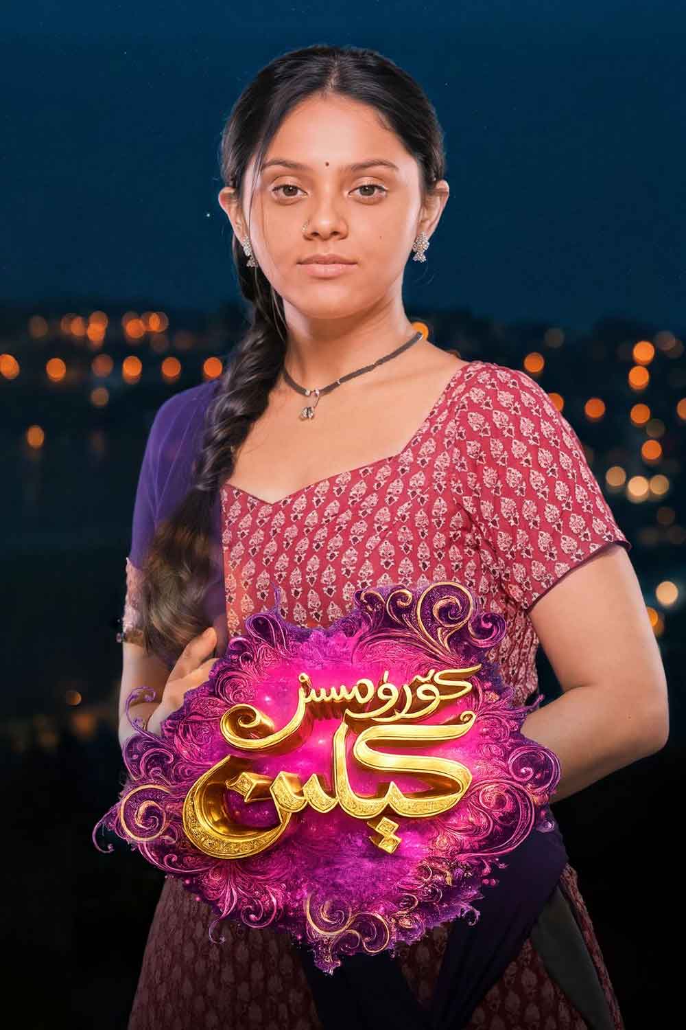 كۆرۈمسىز كېلىن